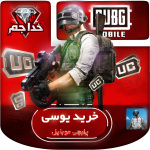 یوسی پابجی موبایل