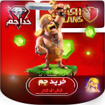 جم کلش اف کلنز