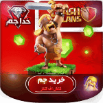 جم کلش اف کلنز