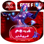فری فایر