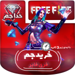 خرید جم اتوماتیک فری فایر ایدی