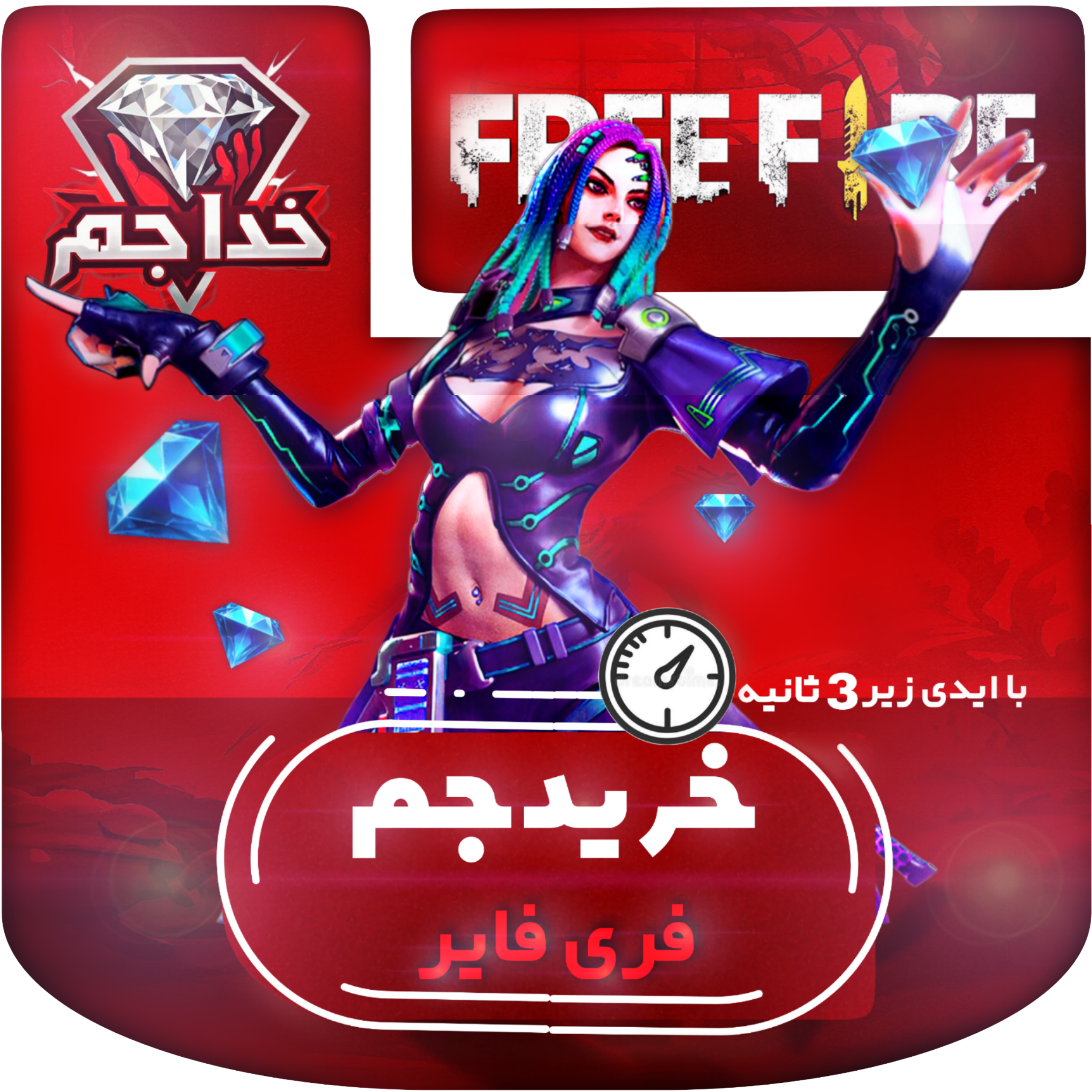 Picsart_26-07-23_23-05-47-673 خرید جم اتوماتیک فری فایر ایدی - تصویر 1