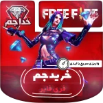 خرید جم فری فایر با ایدی سریع
